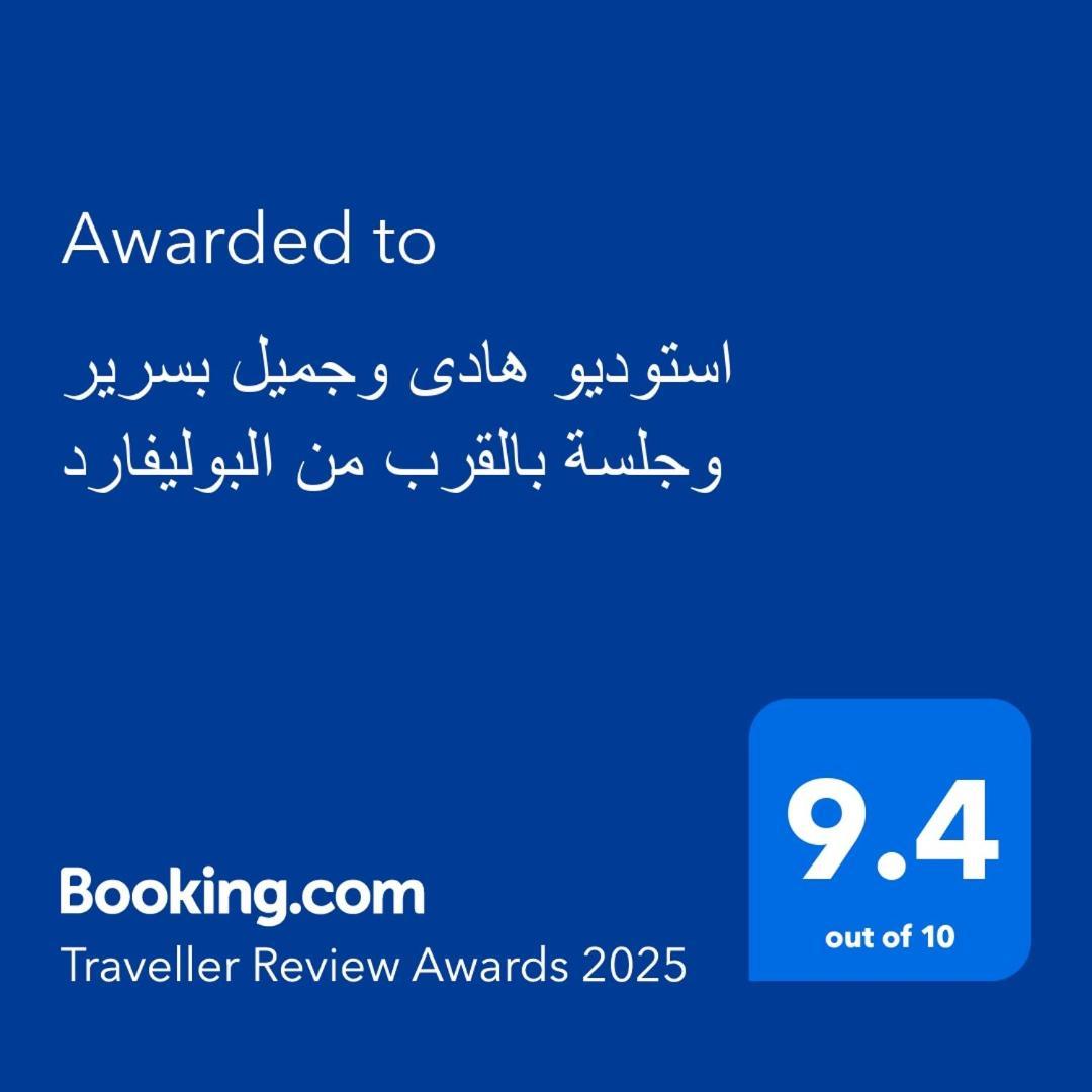 استوديو هادى وجميل بسرير وجلسة بالقرب من البوليفارد *